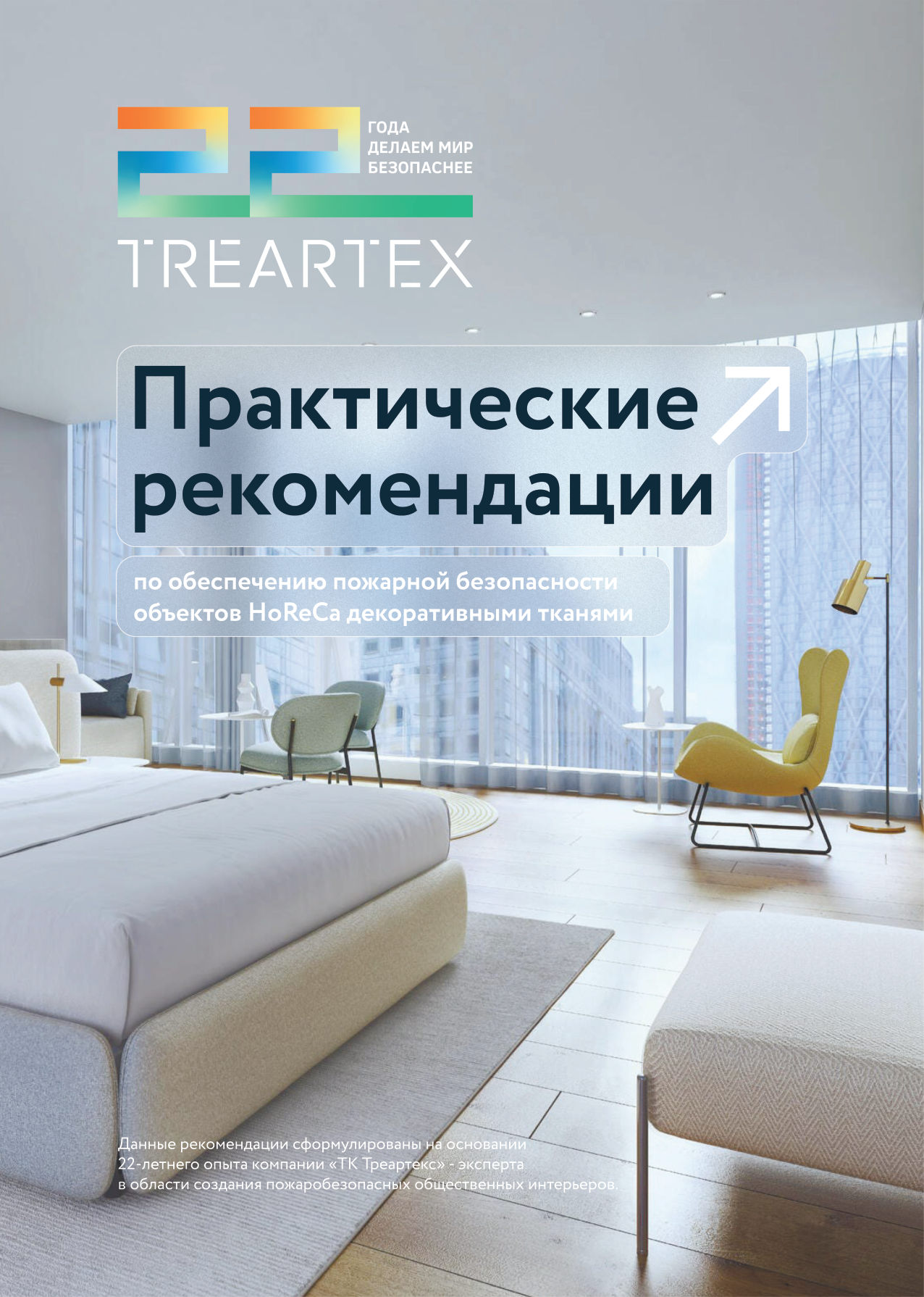 Обложка руководства «Практические рекомендации по обеспечению пожарной безопасности объектов HoReCa декоративными тканями»