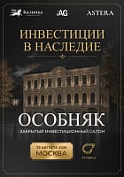 Афиша закрытого инвестиционного салона «Инвестиции в наследие. Особняк», Москва, 27 августа 2026 года